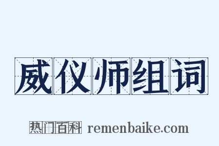 威仪师组词是什么意思的图片